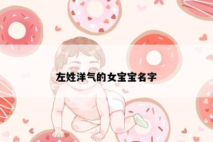 左姓洋气的女宝宝名字